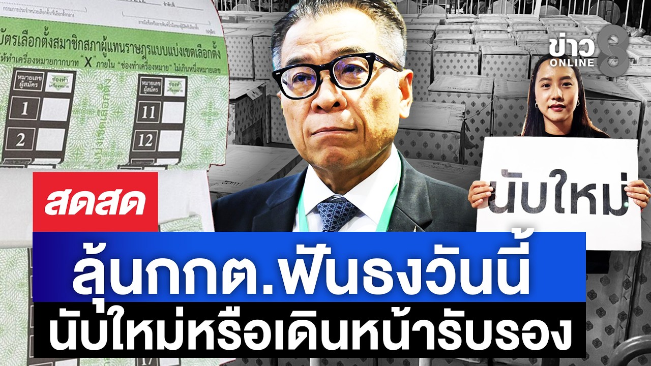 ‘ลุ้น-กกต.ตัดสินนับคะแนนใหม่หรือไม่วันนี้-“สนธิญา“-จี้ก