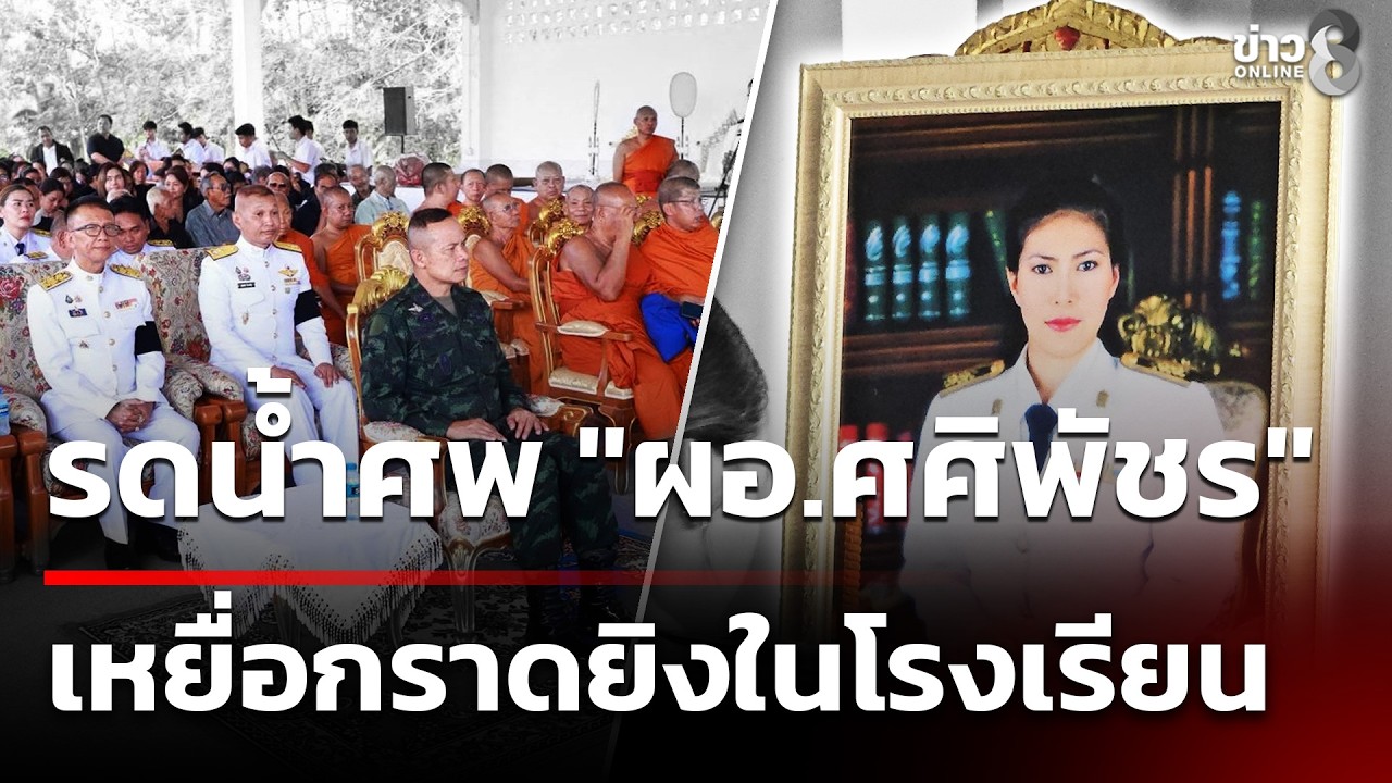 ‘พิธีรดน้ำศพ-ผอ.พะตงประธานคีรีวัฒน์-ครอบครัวเรียกร้องมา