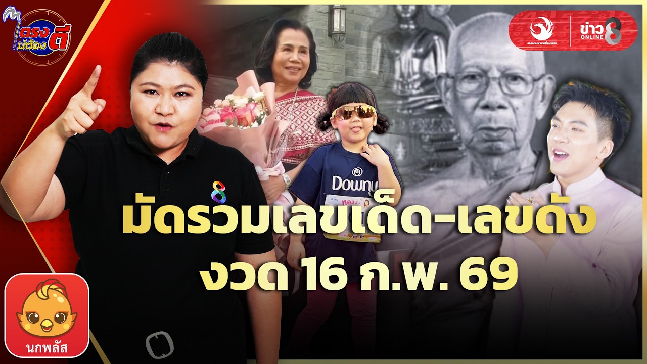 ‘เลขเด็ดน้องแอบิเกล-เต๋า-ภูศิลป์-สิ้นพระเกจิดัง-ลุ้นโชค
