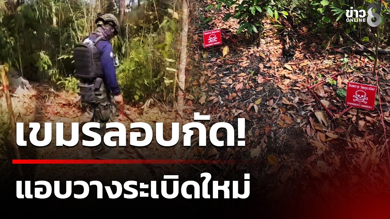 ‘ลอบกัดไม่เคยหยุด-…-เจออีก!-ไทยพบหลักฐานชัด-กัมพูชาลอ