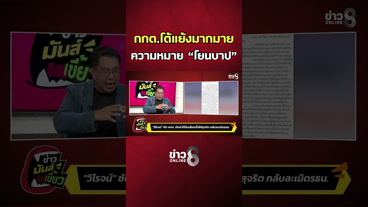 ‘กกต.-โต้แย้งมากมาย-ความหมาย-“โยนบาป”-|-ข่าวมันส์เขี้ยว