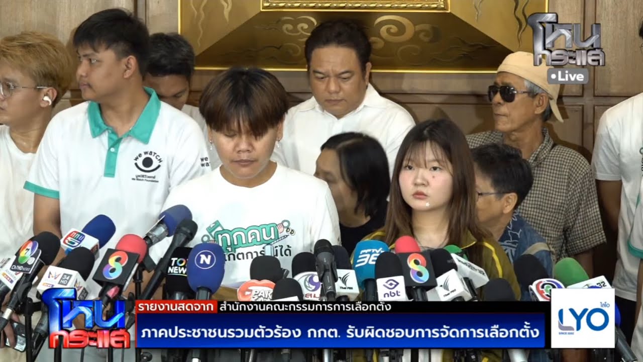 สด-ภาคประชาชนรวมตัวร้อง-กกต.-รับผิดชอบการจัดการเลือกต
