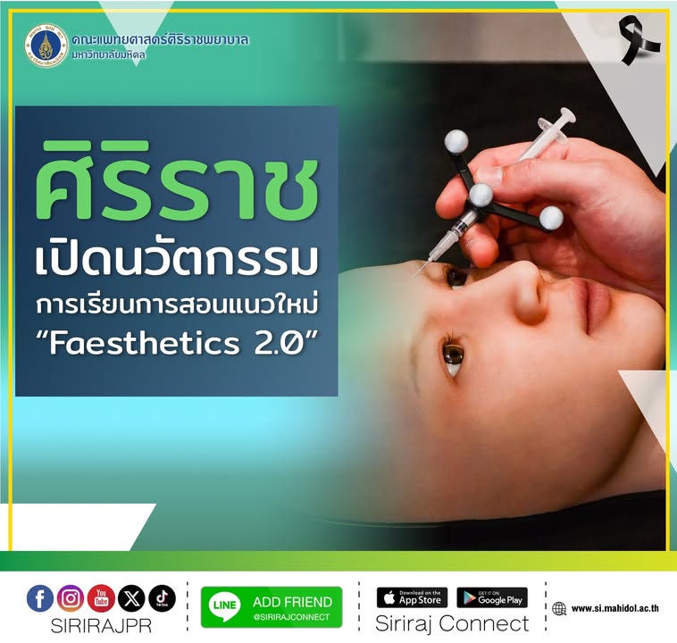 ศิริราชเปิดตัวนวัตกรรมเพื่อการเรียนการสอนแนวใหม่-“faest