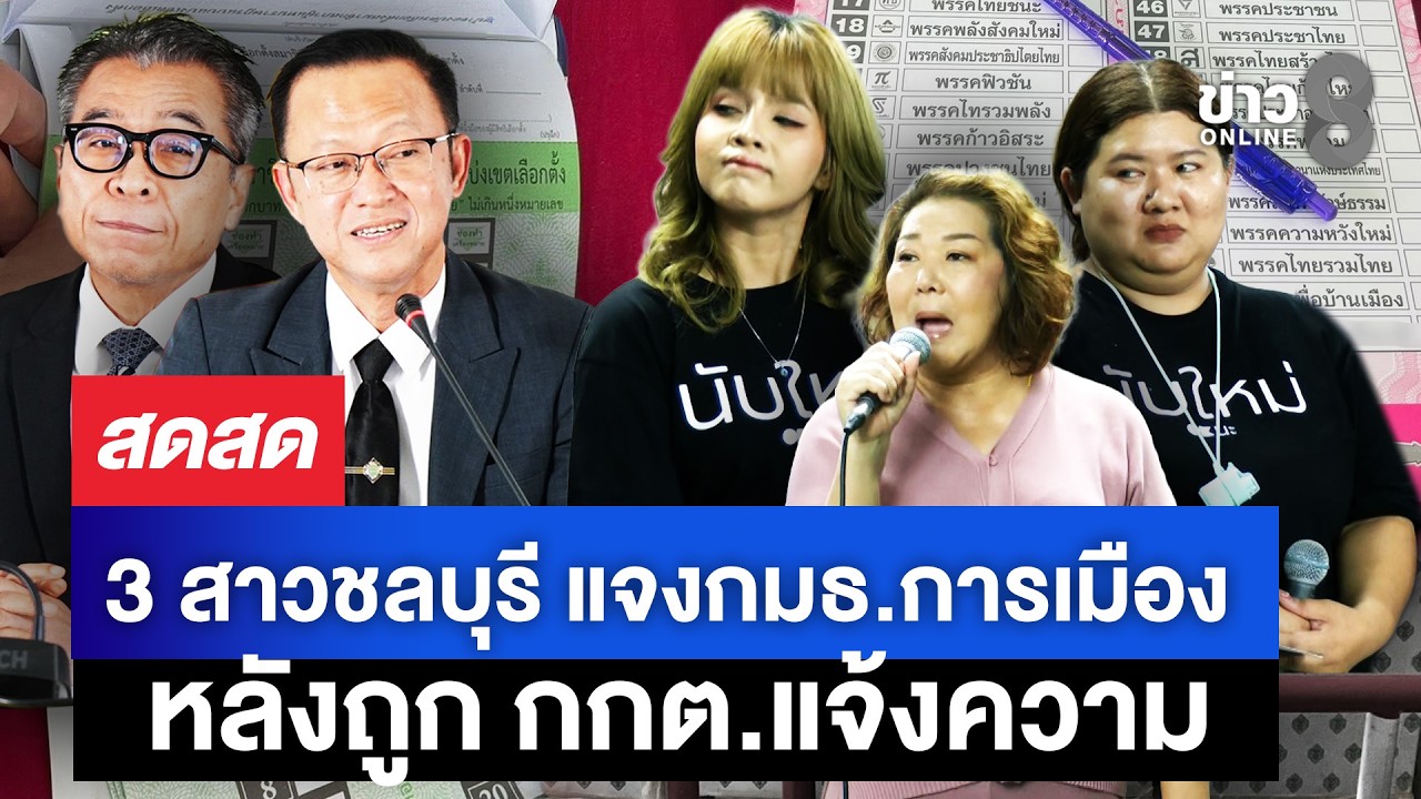 ‘เลือกตั้ง69-วุ่นไม่จบ-กมธ.การเมืองเรียกผู้ชุมนุมชลบุรี