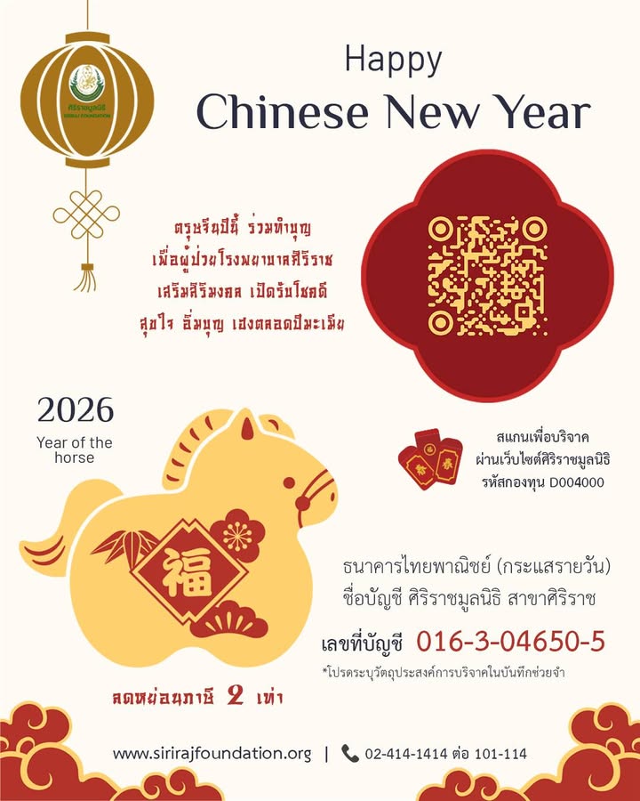 -ตรุษจีนปีนี้-ร่วมทำบุญ-เพื่อผู้ป่วยโรงพยาบาลศิริราช-เ