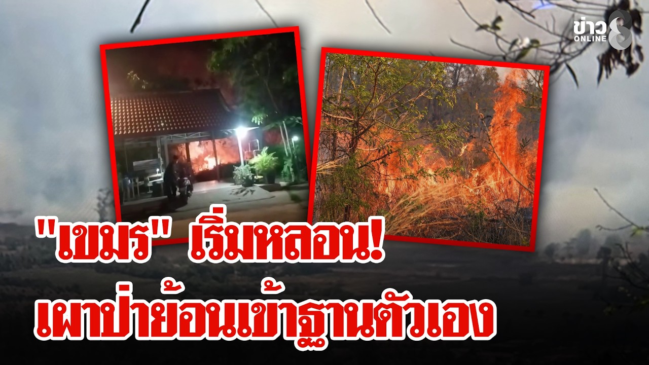 ‘”เขมร”-เผาป่าป่วนหน้าด่าน-ก่อนเคลื่อนกำลังพลนับหมื่นขึ