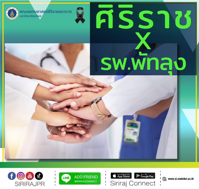 คณะแพทยศาสตร์ศิริราชพยาบาล-มหาวิทยาลัยมหิดล-ร่วมกับโรงพ