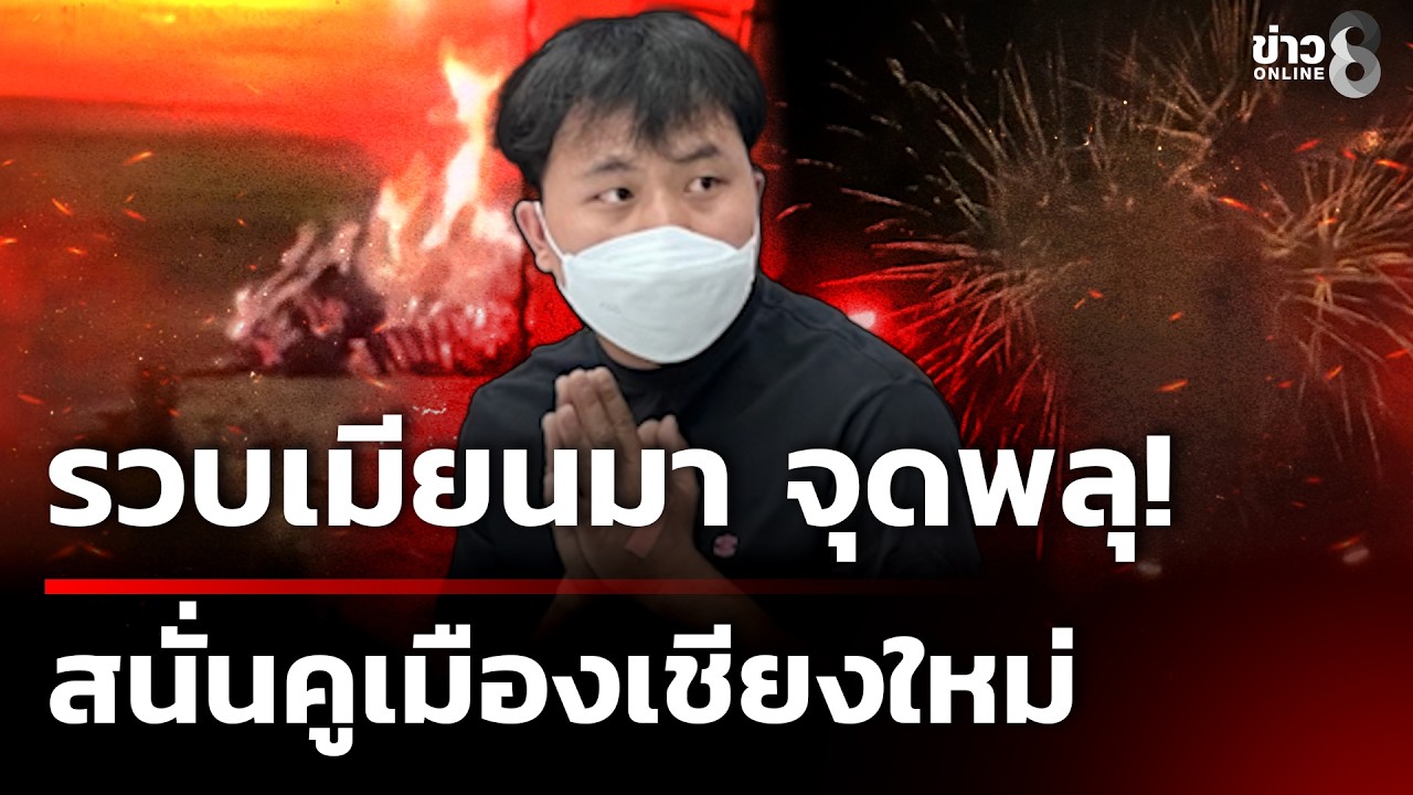 ‘รวบหนุ่มเมียนมา-แอบจุดพลุเสียงดังสนั่นคูเมือง-เจ้าตัวอ