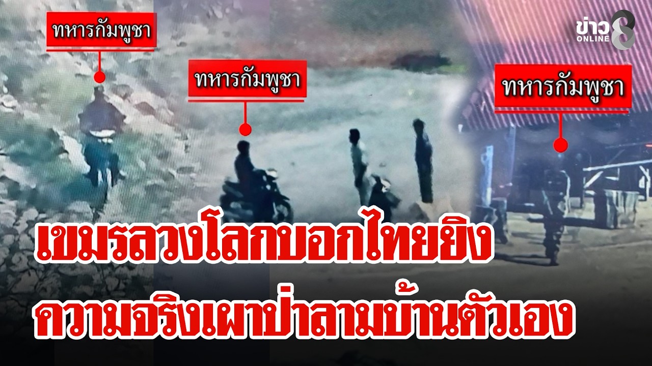‘เขมรเฟคนิวบอกไทยยิงปืนก่อน-ด้านกองทัพไทยโต้ไม่เป็นความ