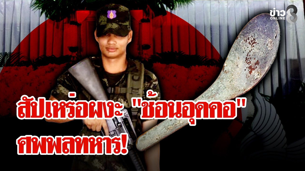 ‘แชตหลุด!-แฉยับ-“ซ้อมหมู่”-พลทหารดับ-เปิดวงจรปิดมัดนาที