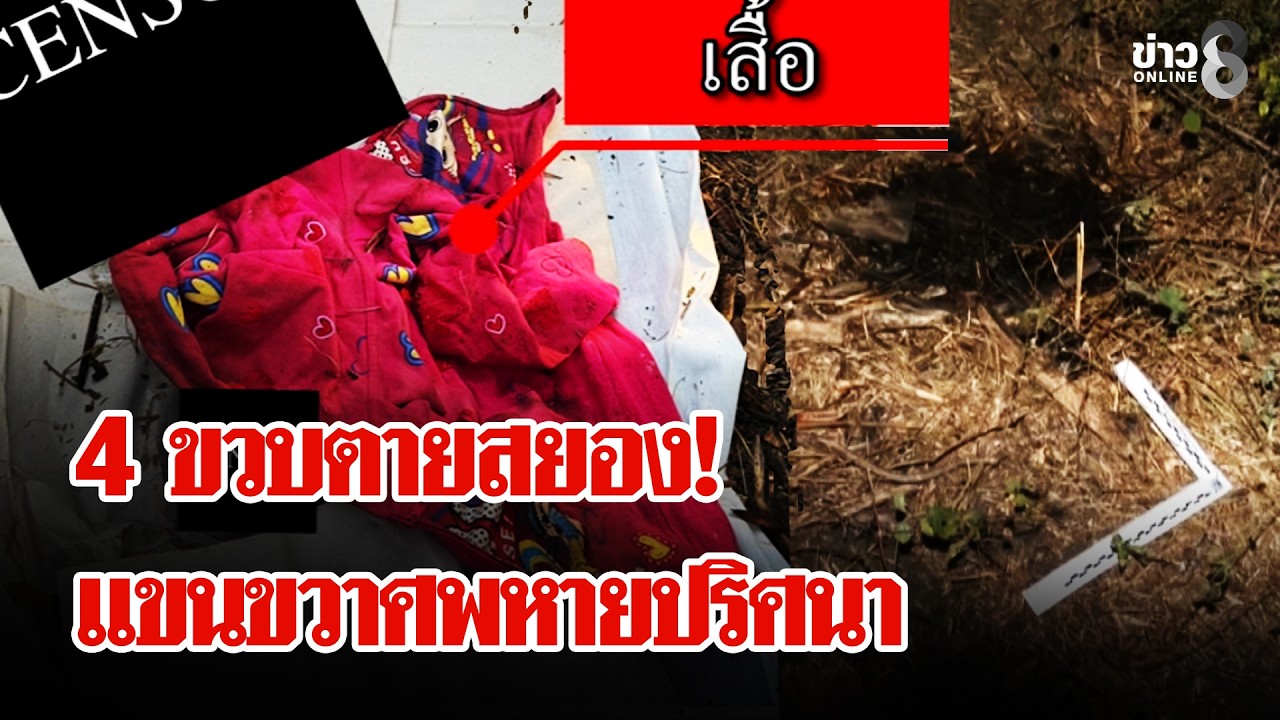 ‘ปริศนาคดีสยอง!-ศพหนูน้อย-4-ขวบถูกทิ้งริมถนน-แขนขวาหลุด