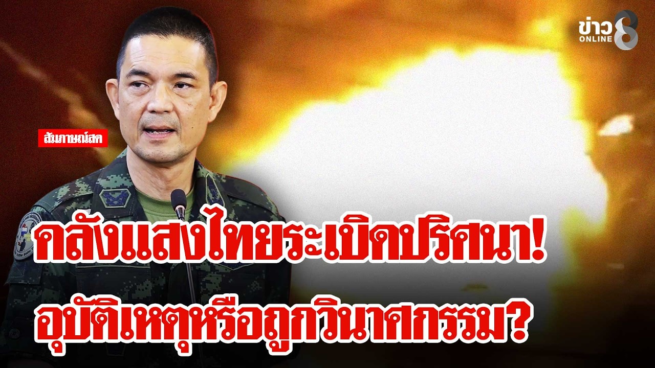 ‘ชายแดนตรึงเครียด!-คลังแสง-ตชด.21-ระเบิดปริศนา-อุบัติเห
