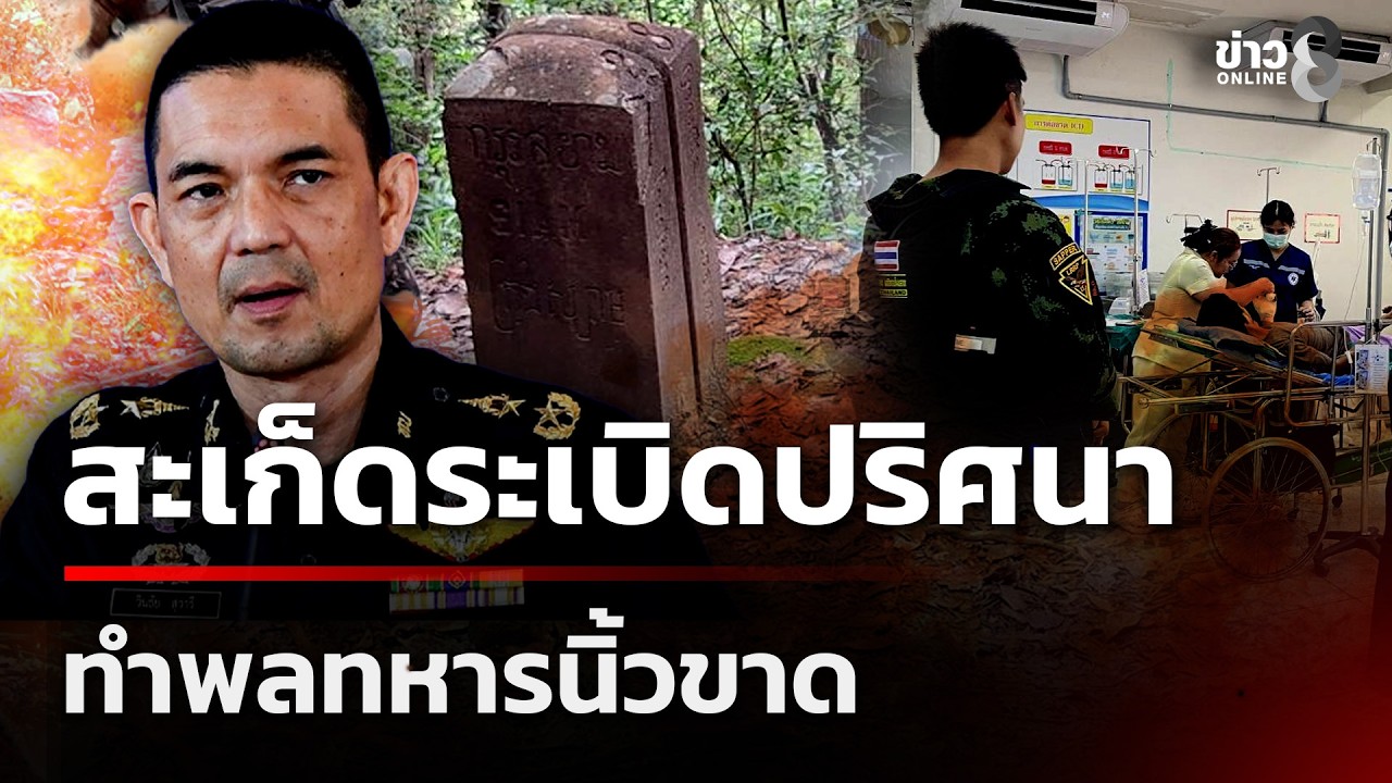 ‘สอ.ธนพล-ทหารชุดลาดตระเวนไกลเหยียบระเบิดบาดเจ็บสาหัสขณ