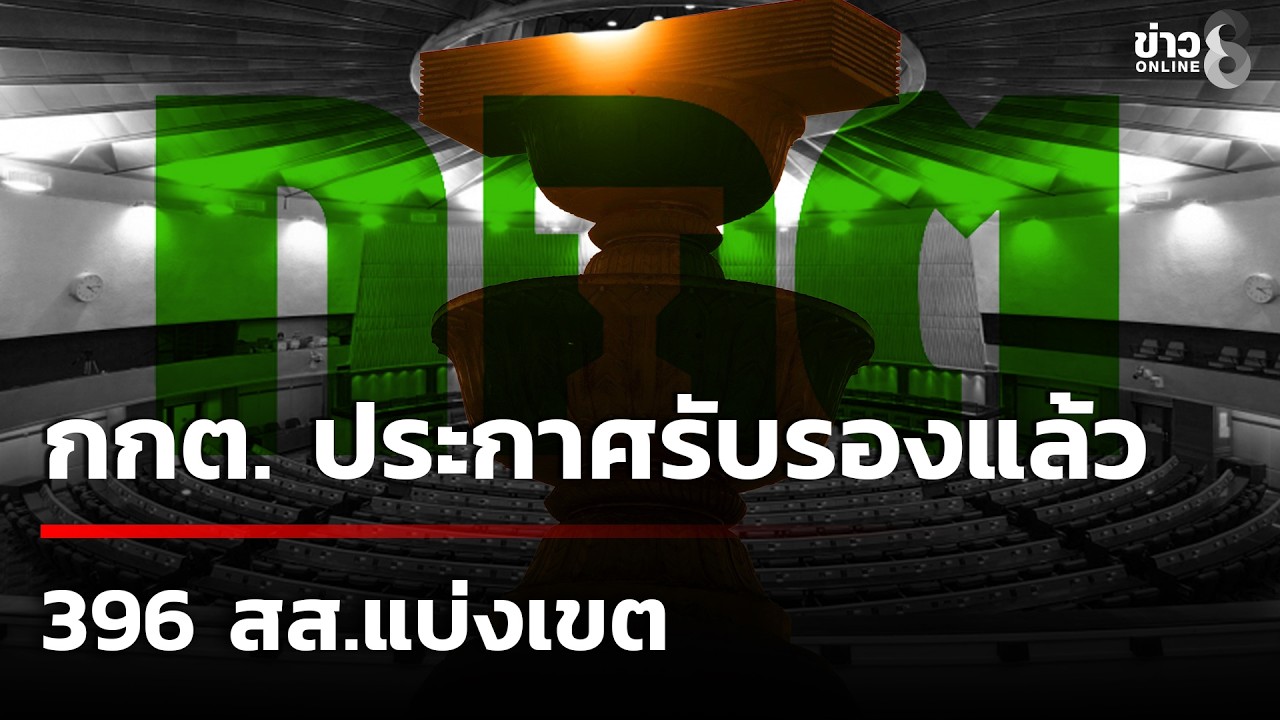 ‘กกต-ประกาศรับรองผลการเลือกตั้ง-สส.เขต-396-คนแล้ว-โดยใ
