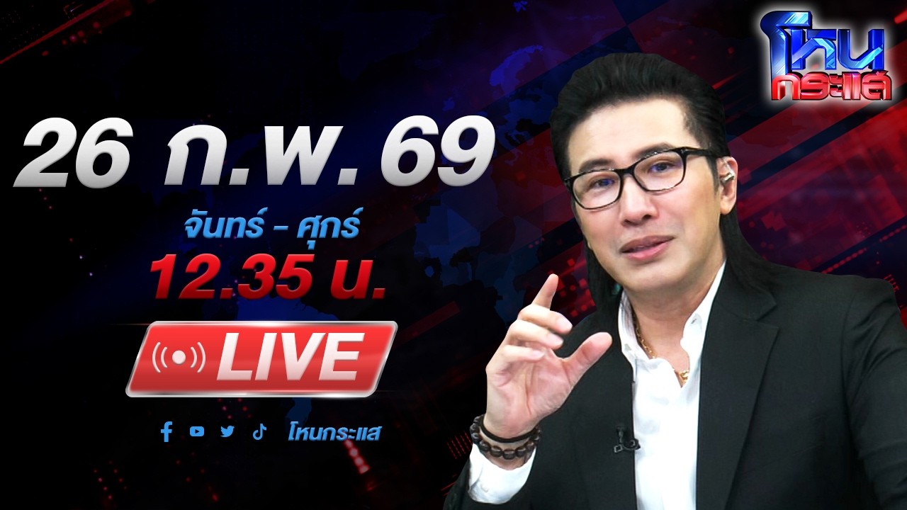 สด-โหนกระแส-ไม่สิ้นลายเสือของแทร่!-“เสือดุสิต”-ยกพวกร
