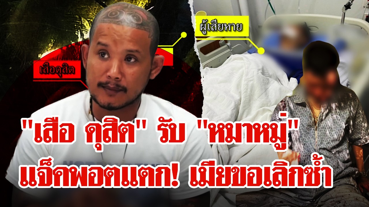 ‘เสือ-ดุสิต-คอตกย่องมอบตัว-แจ็คพอตแตก!-เมียขอเลิกซ้ำภาพ