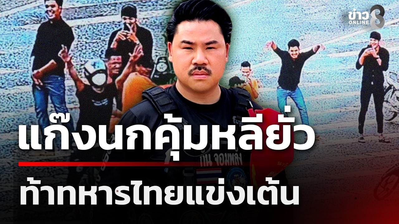 ‘แก๊งวัยรุ่นเขมรซิ่งมอเตอร์ไซค์ท้าทายทหารไทย-ขอแข่งเต้น