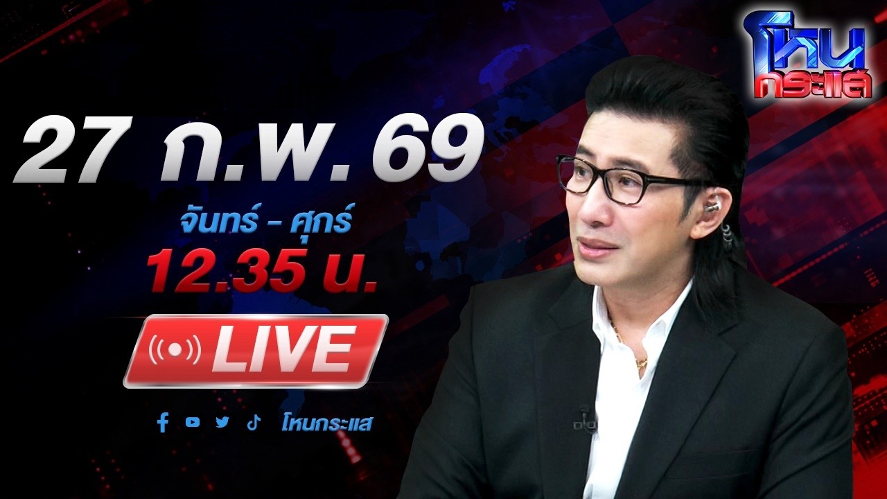 สด-โหนกระแส-เสือสิ้นลาย!-“เสือ-ดุสิต”-รับรุมกระทืบคู่