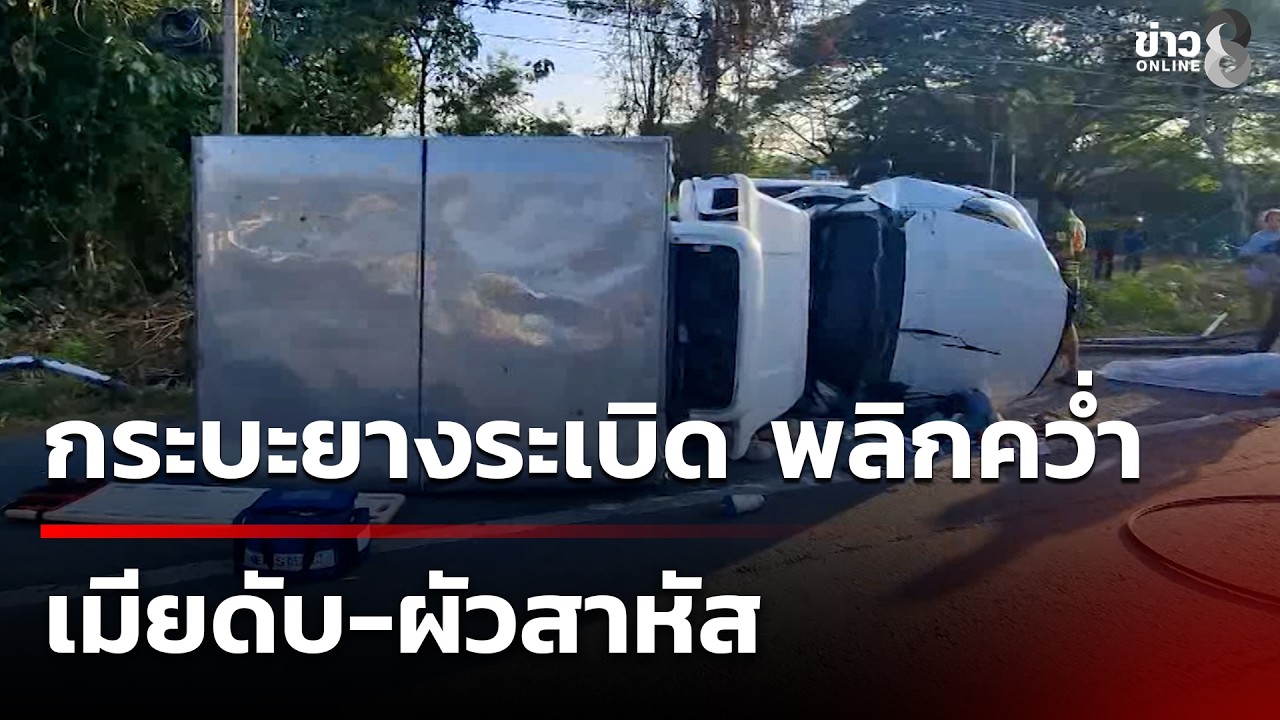 ‘กระบะตู้ทึบยางระเบิดพลิกคว่ำ-เมียดับสลดคาซาก-ส่วนผัวขา