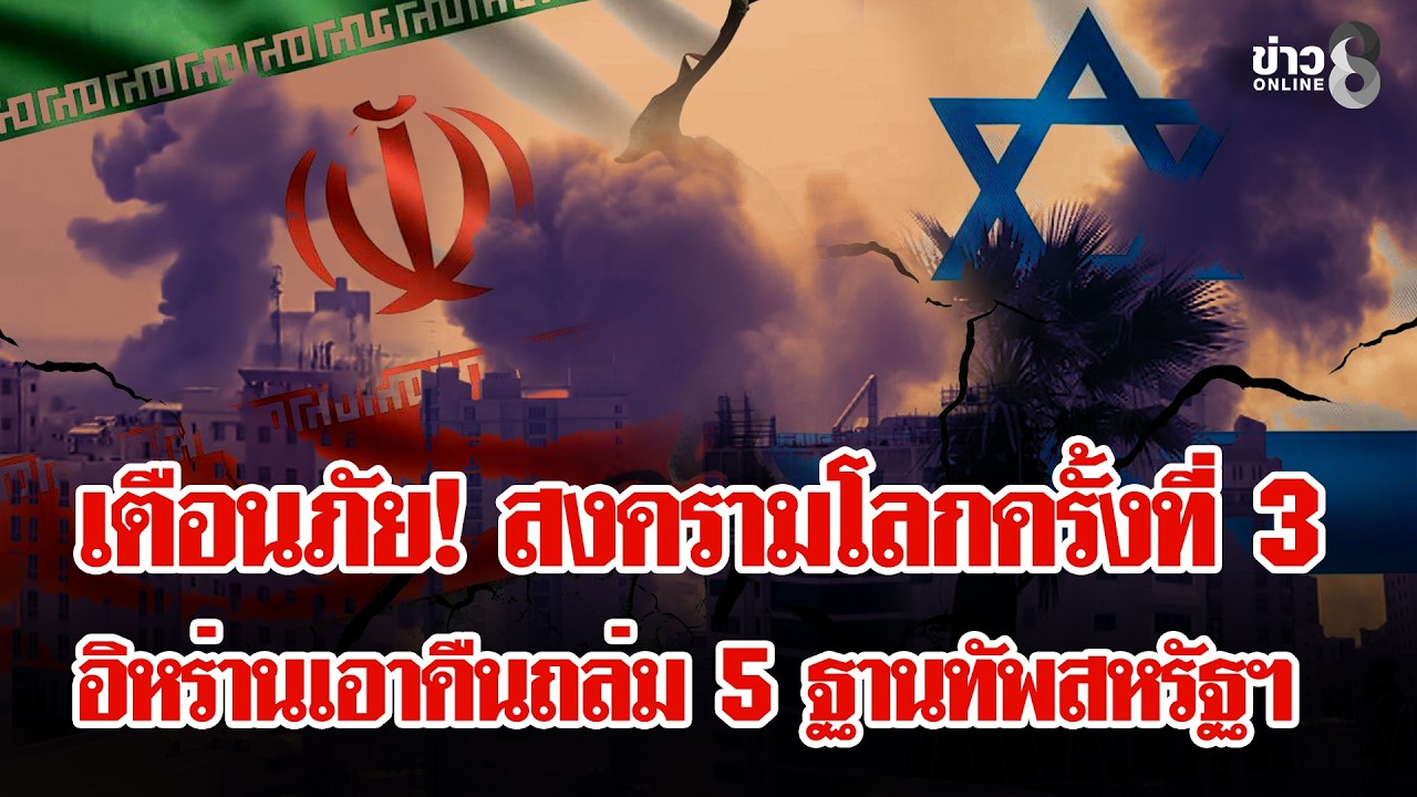 ‘อิสรเอลเปิดฉากโจมตีอิหร่าน-“สหรัฐฯ”-ร่วมวงส่งฝูงบินถล่
