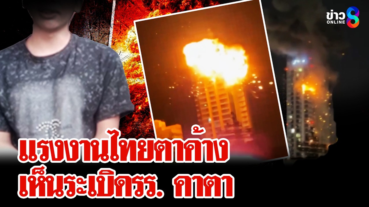 ‘แรงงานไทยในบาห์เรนเศร้า-มาได้ไม่ถึงเดือนเกิดสงคราม-เห็