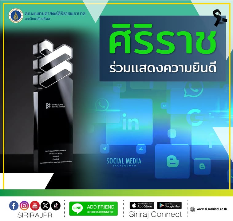 ร่วมแสดงความยินดีกับ-คณะแพทยศาสตร์ศิริราชพยาบาล-มหาวิทย
