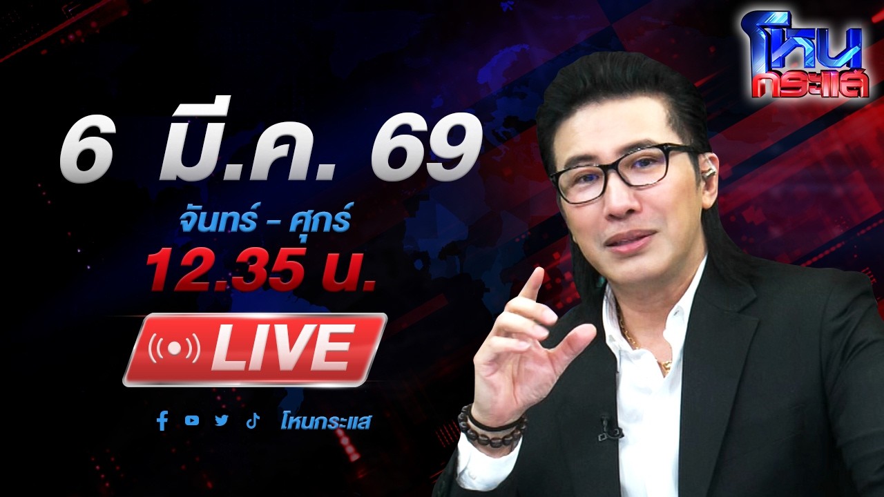 สด-โหนกระแส-อุ้มเพื่อเอาหลักฐานหรืออุ้มเพื่อฆ่า?-ปริศ