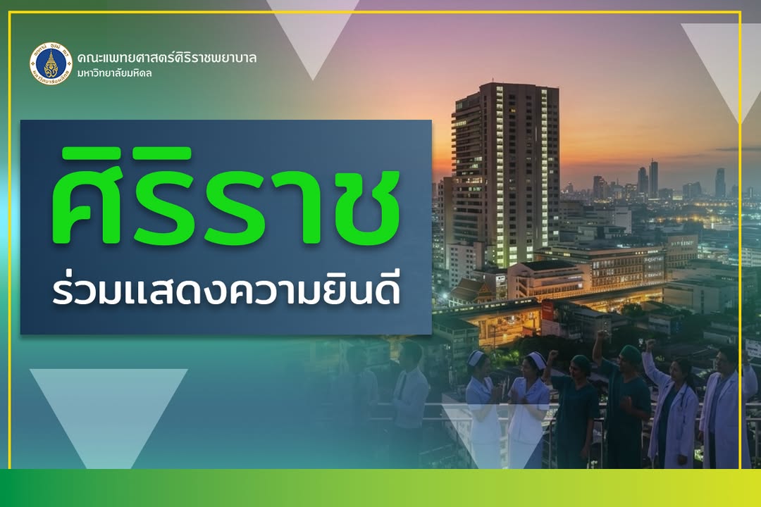คณะแพทยศาสตร์ศิริราชพยาบาล-มหาวิทยาลัยมหิดล-ขอเเสดงความ