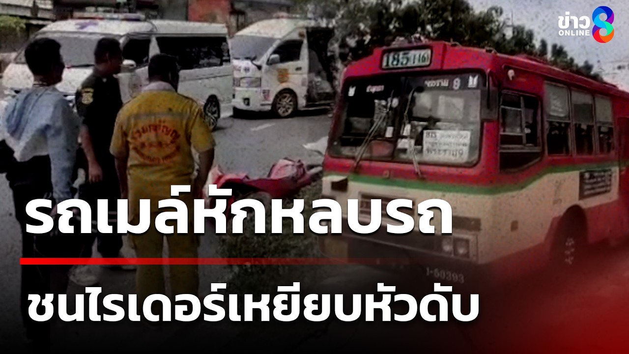 ‘รถเมล์หักหลบรถยนต์-จังหวะหักพวงมาลัยกลับเข้าเลนเดิม-เก