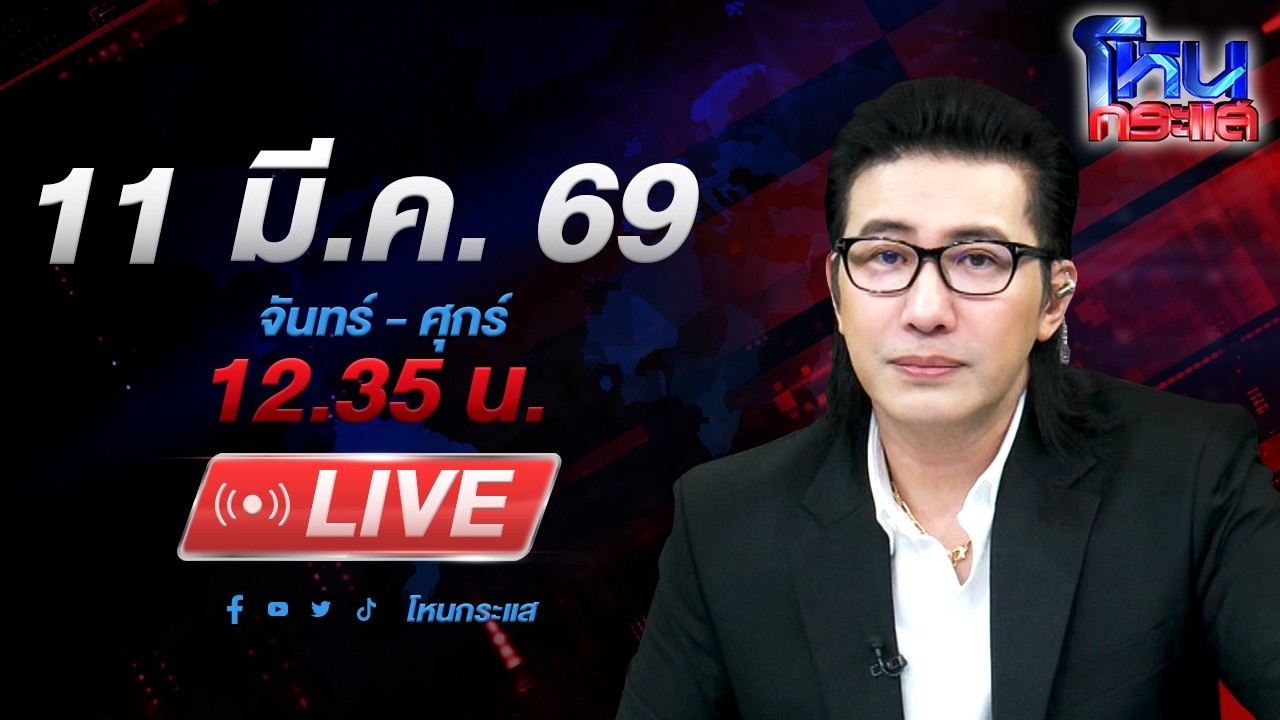 สด-โหนกระแส-เสียงแตก!-“ตี๋กระทะร้อน”-สวมบทโหด-บุกยำหน