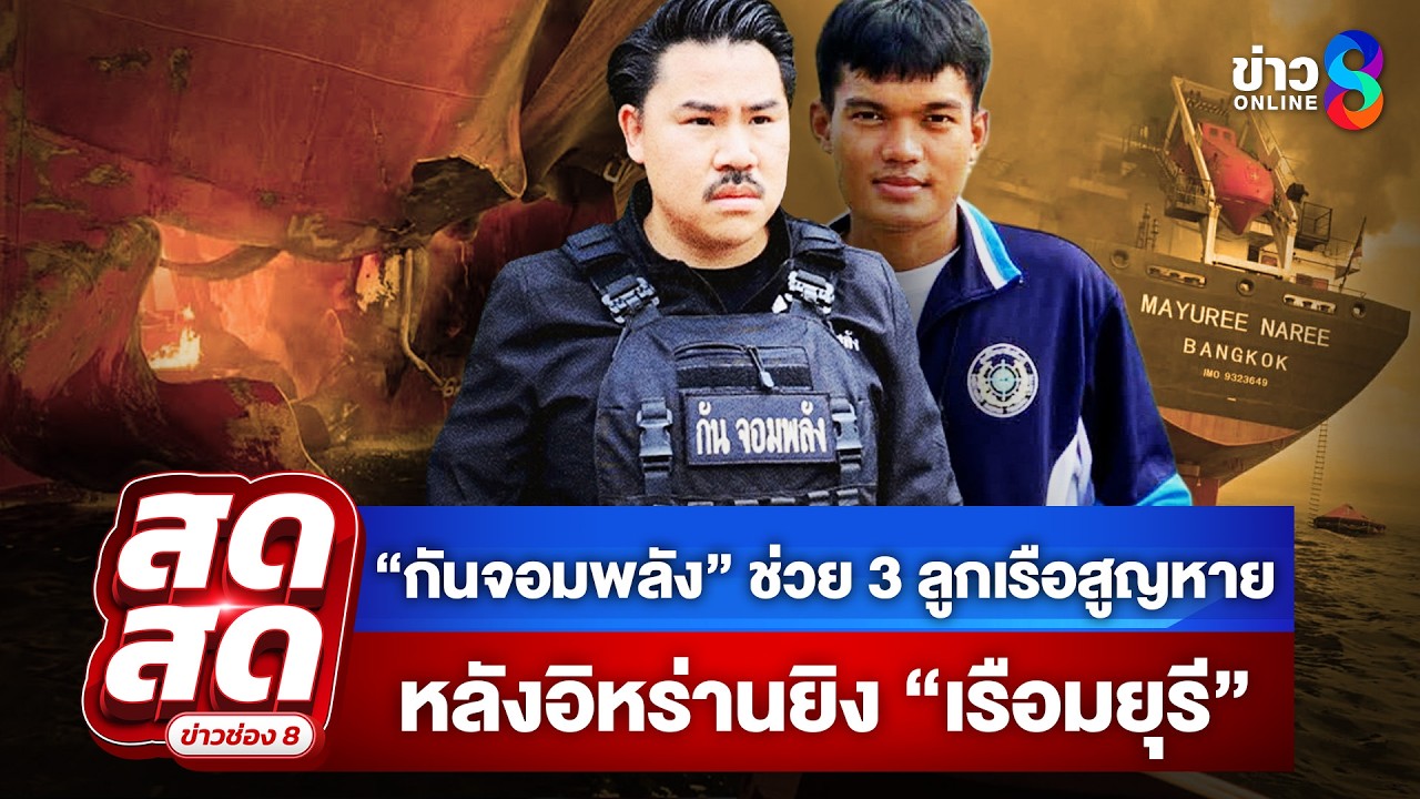 ‘อิหร่าน-ยิงเรือมยุรี-เรือขนส่งสินค้าไทย-ช่องแคบฮอร์มุซ