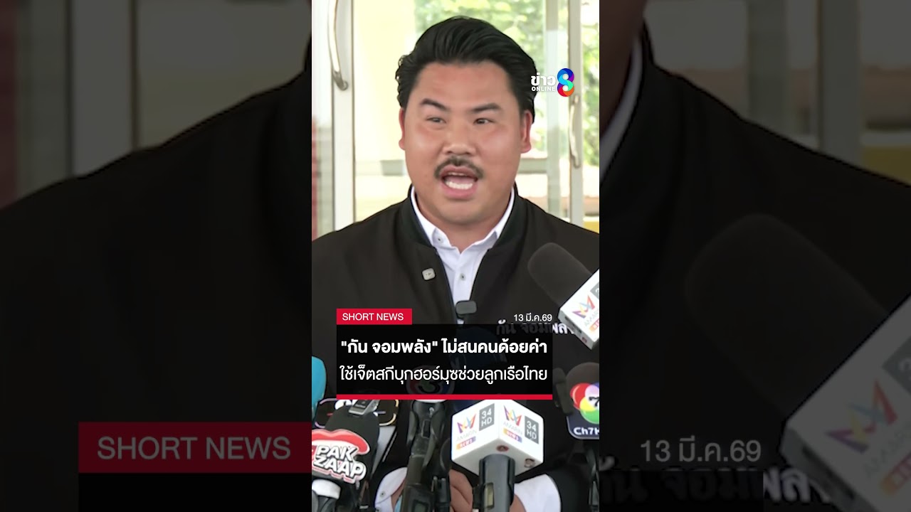‘”กัน-จอมพลัง”-ฟาดเดือด-“คนด้อยค่า”-ใช้เจ็ตสกีบุกฮอร์มุ