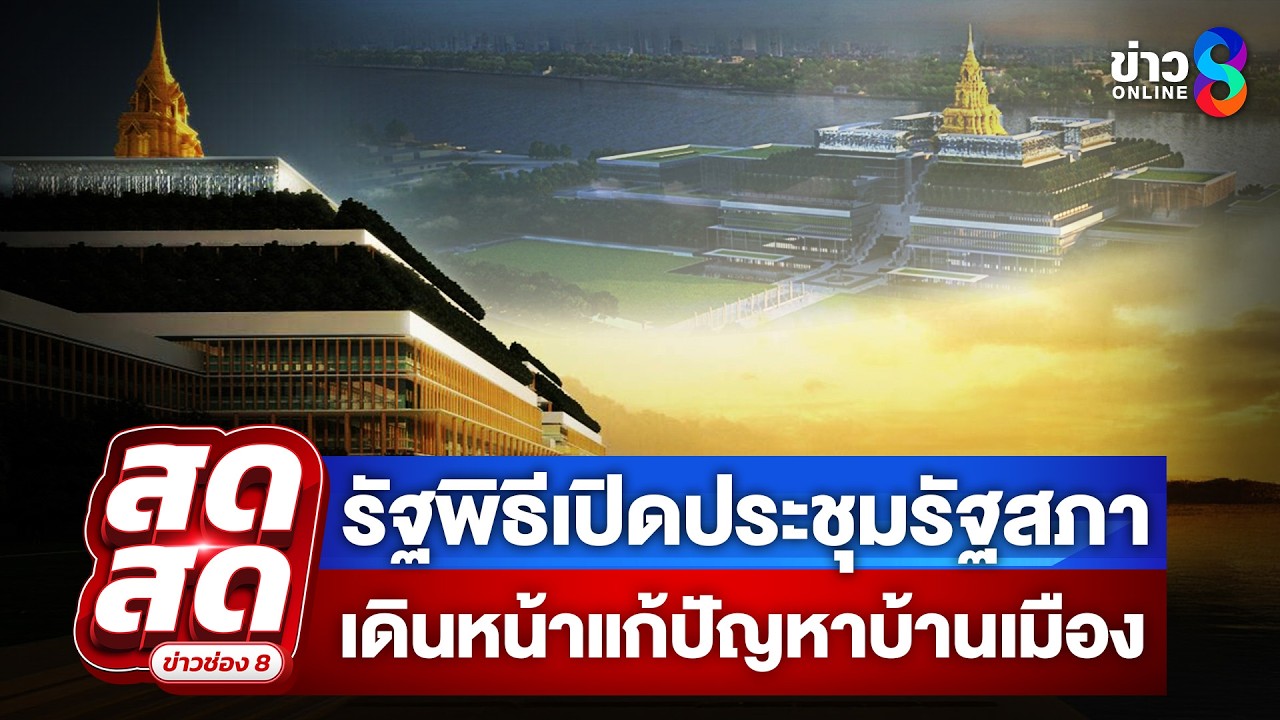 ‘รัฐพิธีเปิดประชุมรัฐสภา-อนุทินนำทีมรัฐบาล-เท้งณัฐพงษ์น