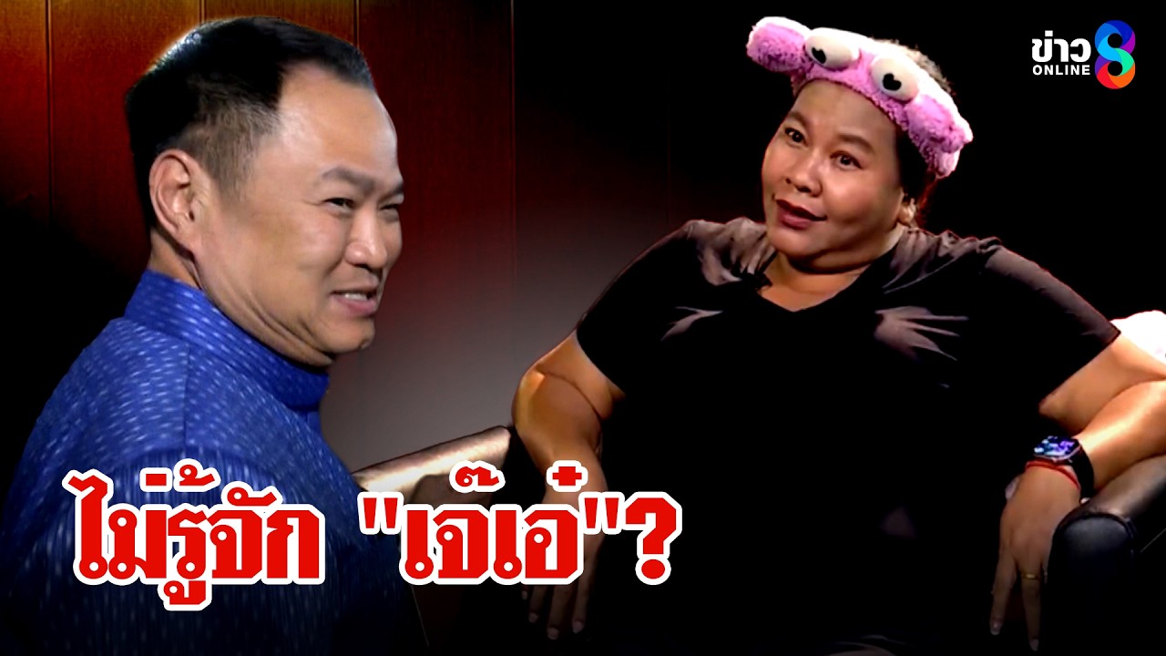 ‘”เจ๊เอ๋”ฟาดกลับนายกฯอนุทิน-หลังบอกไม่รู้จัก?-#เมย์ชนิต