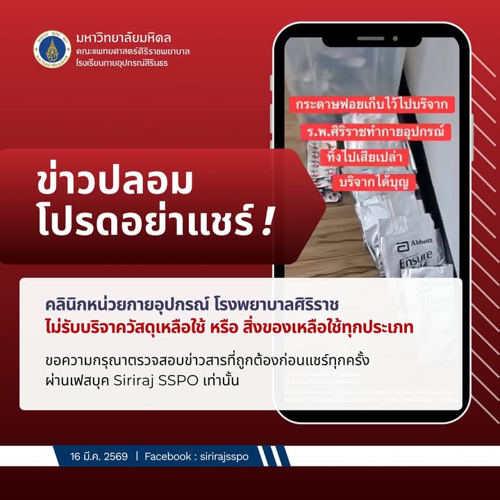 -ประกาศชี้แจงจากโรงเรียนกายอุปกรณ์สิรินธร-ตามที่มีการเ