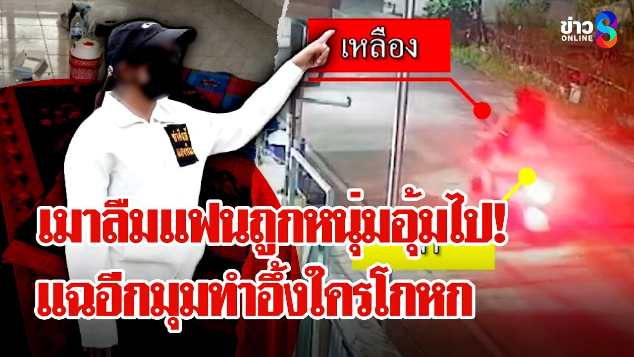 ‘อลเวง!-เมารถล้มลืมแฟนถูกอุ้มไปอนาจาร-หนุ่มโต้อีกมุมทำอ