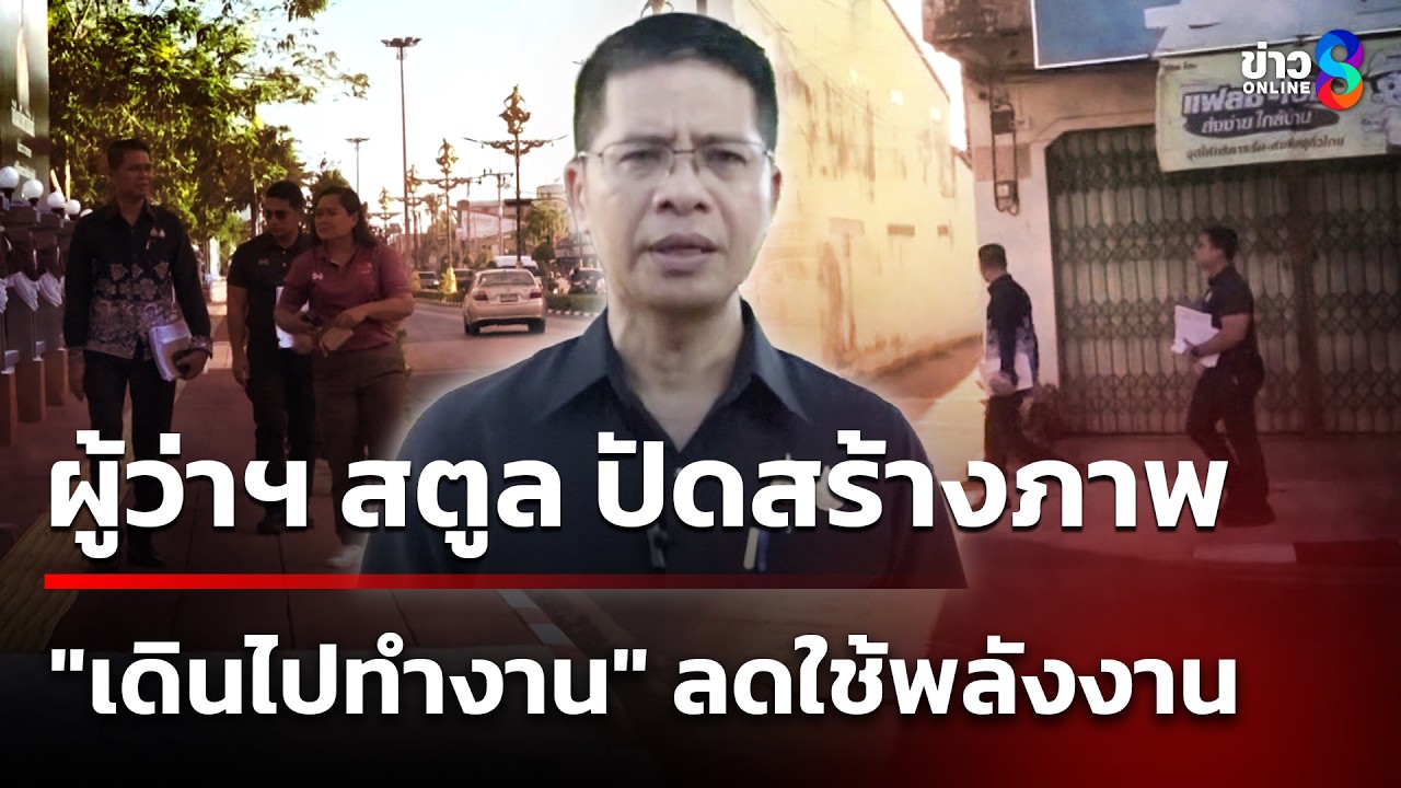 ‘ผู้ว่าฯ-สตูล-นำร่อง-“เดินไปทำงาน”-ฝ่าวิกฤตพลังงานโลก-ย