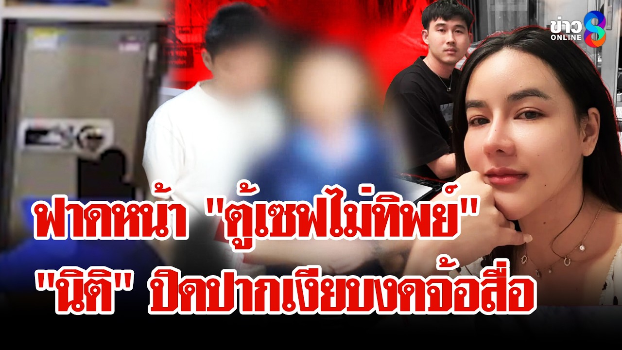 ‘”มดออย”-งัดหลักฐานซื้อตู้เซฟจริง-พิรุธ!-กล้องวงจรปิดถู