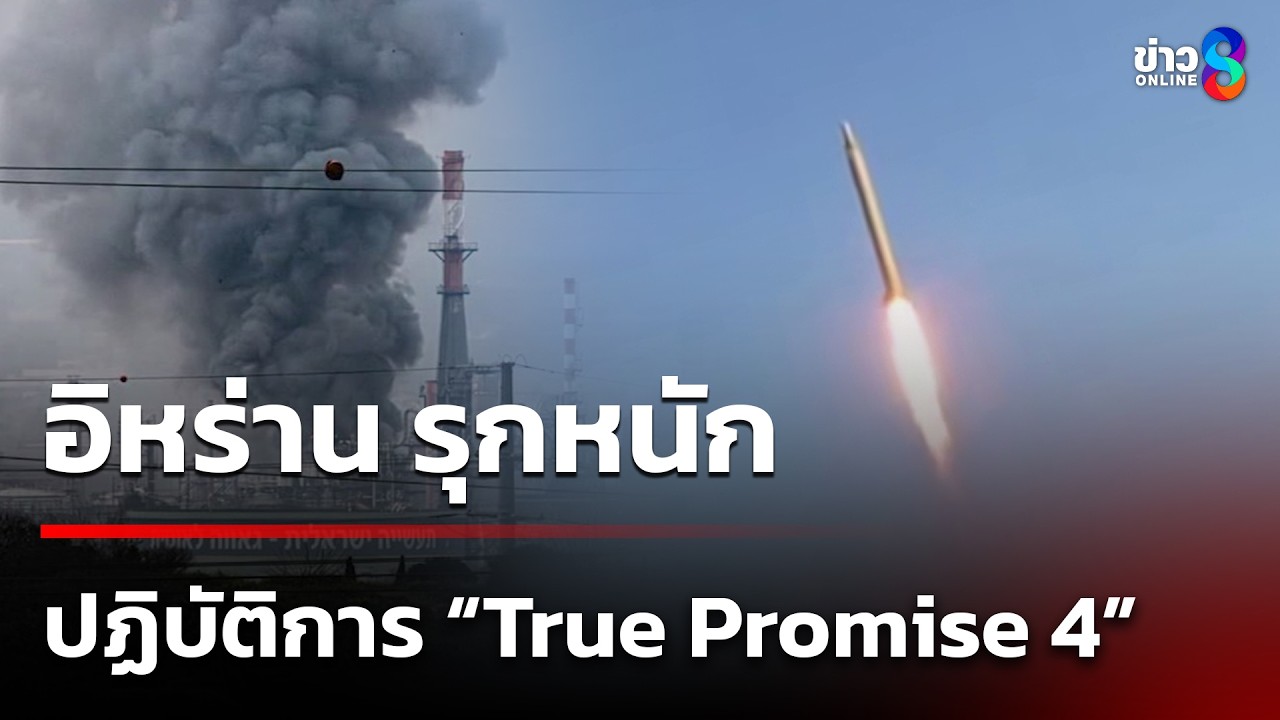 ‘นี่เป็นภาพ-ปฏิบัติการ-“true-promise-4”-ซึ่งเป็นการโจมต