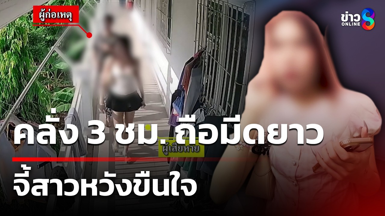 ‘หนุ่มหลอนยา-ถือมีดยาว-เดินตามสาวเข้าพอหัก-ใช้มีจี้-บัง