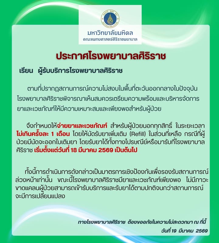 -ประกาศจาก-โรงพยาบาลศิริราช-ปรับการจ่ายยาและเวชภัณฑ์