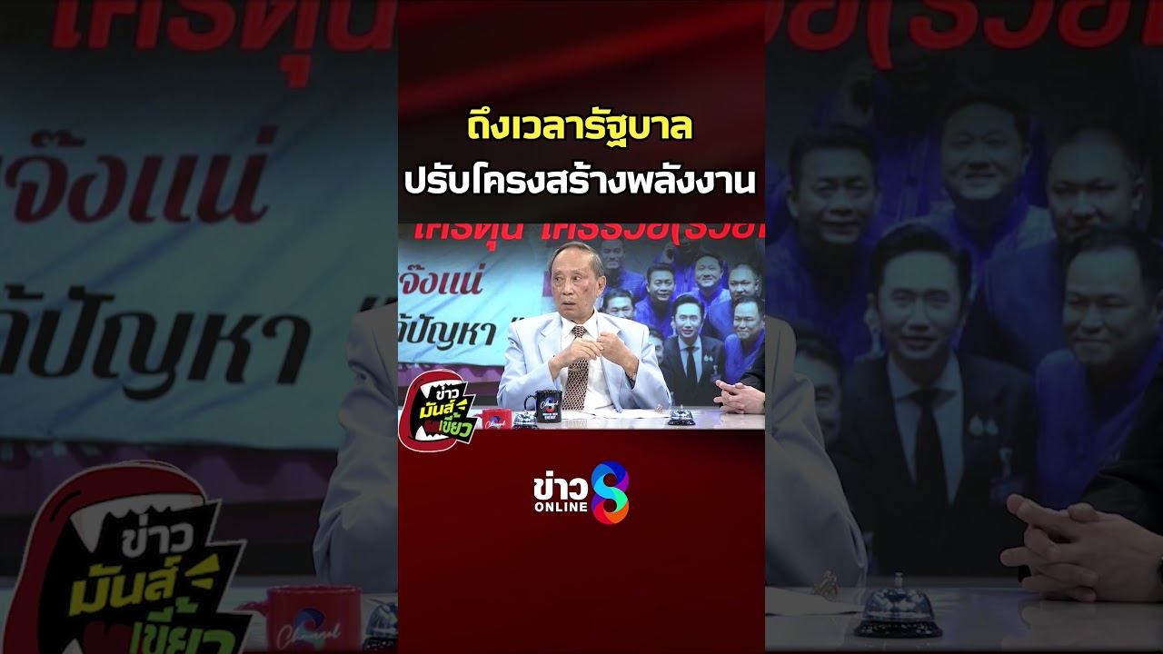 ‘ถึงเวลา-ปรับโครงสร้างพลังงาน?-|-ข่าวมันส์เขี้ยว.ติดตาม