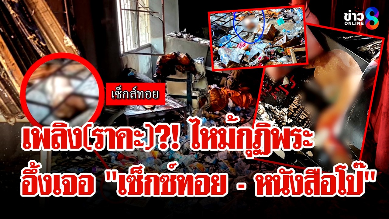‘ความลับในกุฏิพระ!-“เซ็กซ์ทอย-–-หนังสือโป๊”-โผล่หลังไฟไ