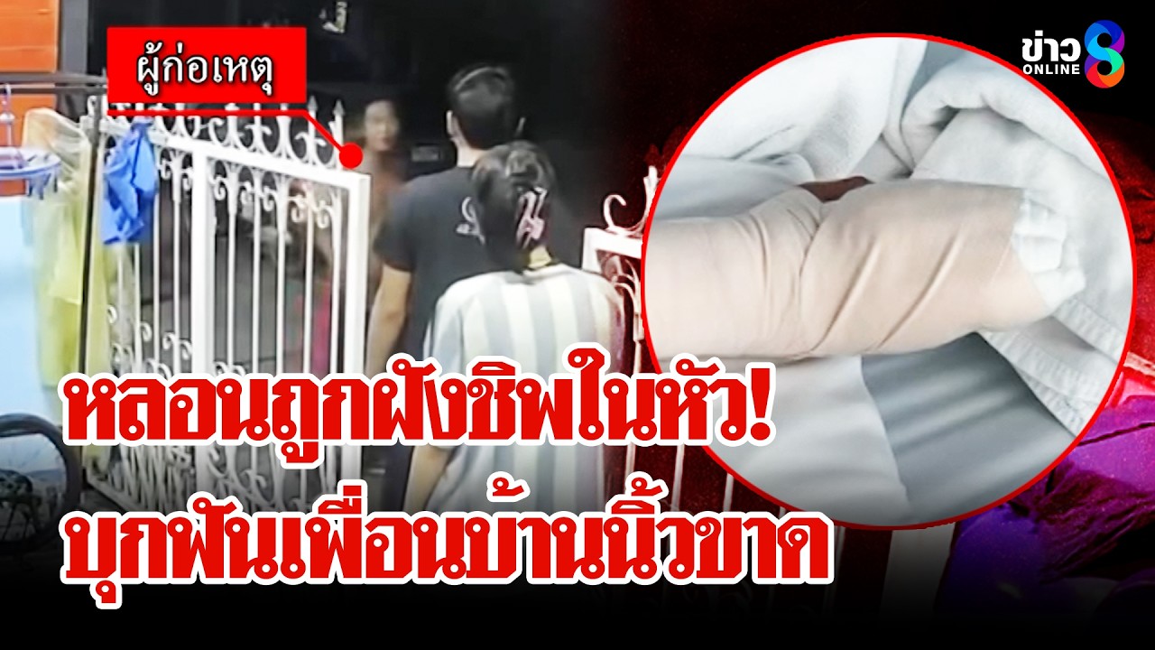 ‘หนุ่มหลอนยาโวยถูกฝังชิพในหัว-บุกฟันเพื่อนบ้านนิ้วขาด-#