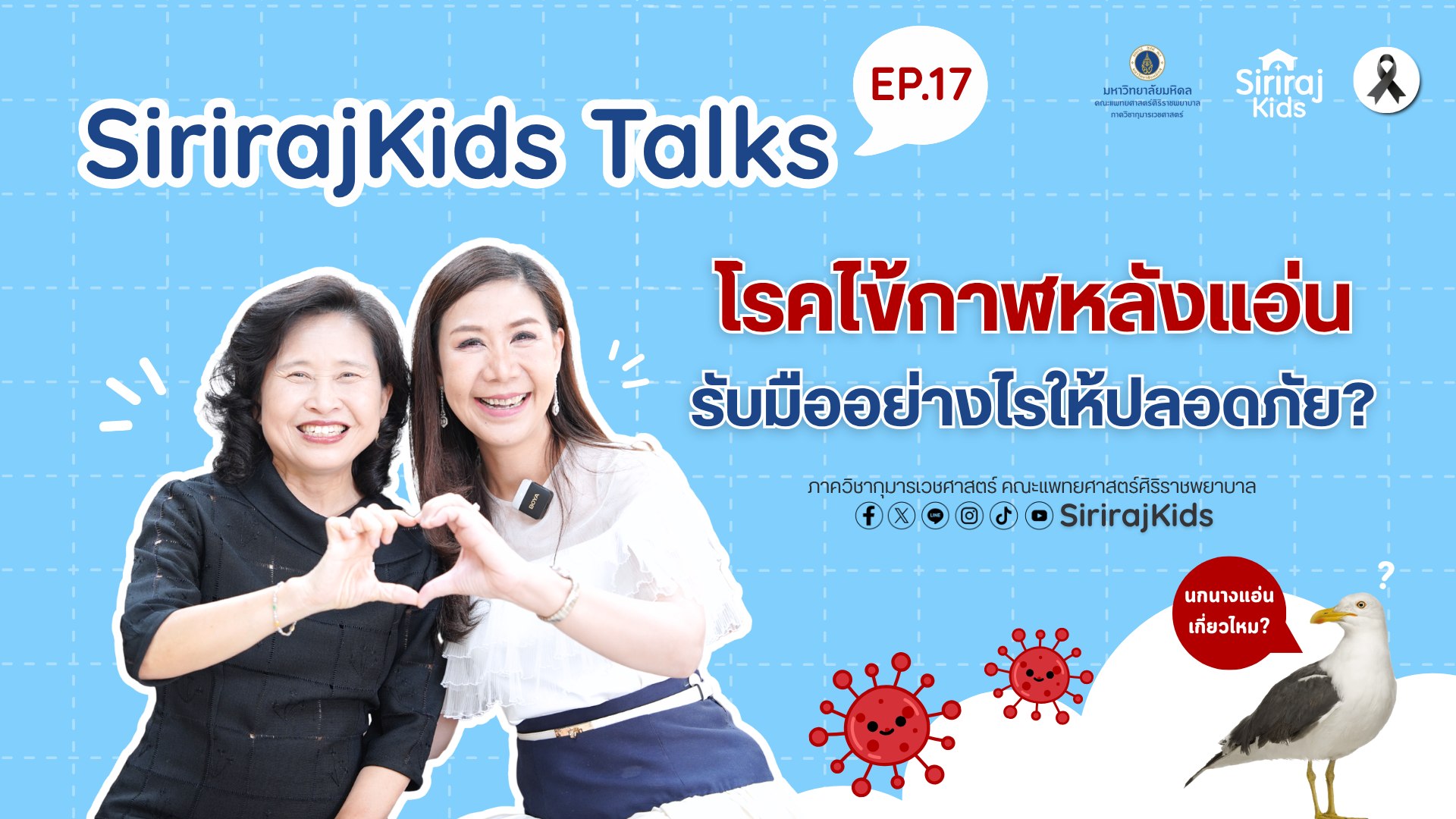 อัพเดทความรู้เรื่องโรคไข้กาฬหลังแอ่น-by-ศิริราช-ดูกันเถ