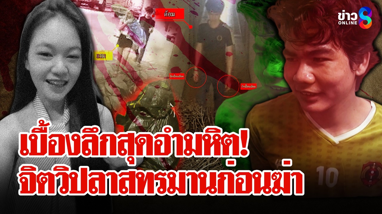 ‘”ไอ้ต้อม”-วิปลาสทำโลกช็อก!-ยิ้มร่าเล่านาทีหั่นศพคนรัก