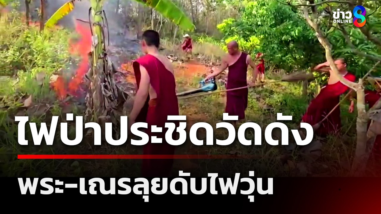 ‘วิกฤตดอยเชียงใหม่!-ไฟป่าลามหนัก-16-อำเภอ-พระ-เณรวัดปาง