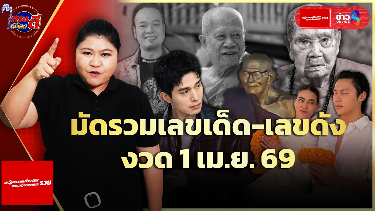 ‘เลขเด็ด-พระเกจิ-คนเด่น-คนดัง-ลุ้นโชคงวด1เมย.69-สนับสน
