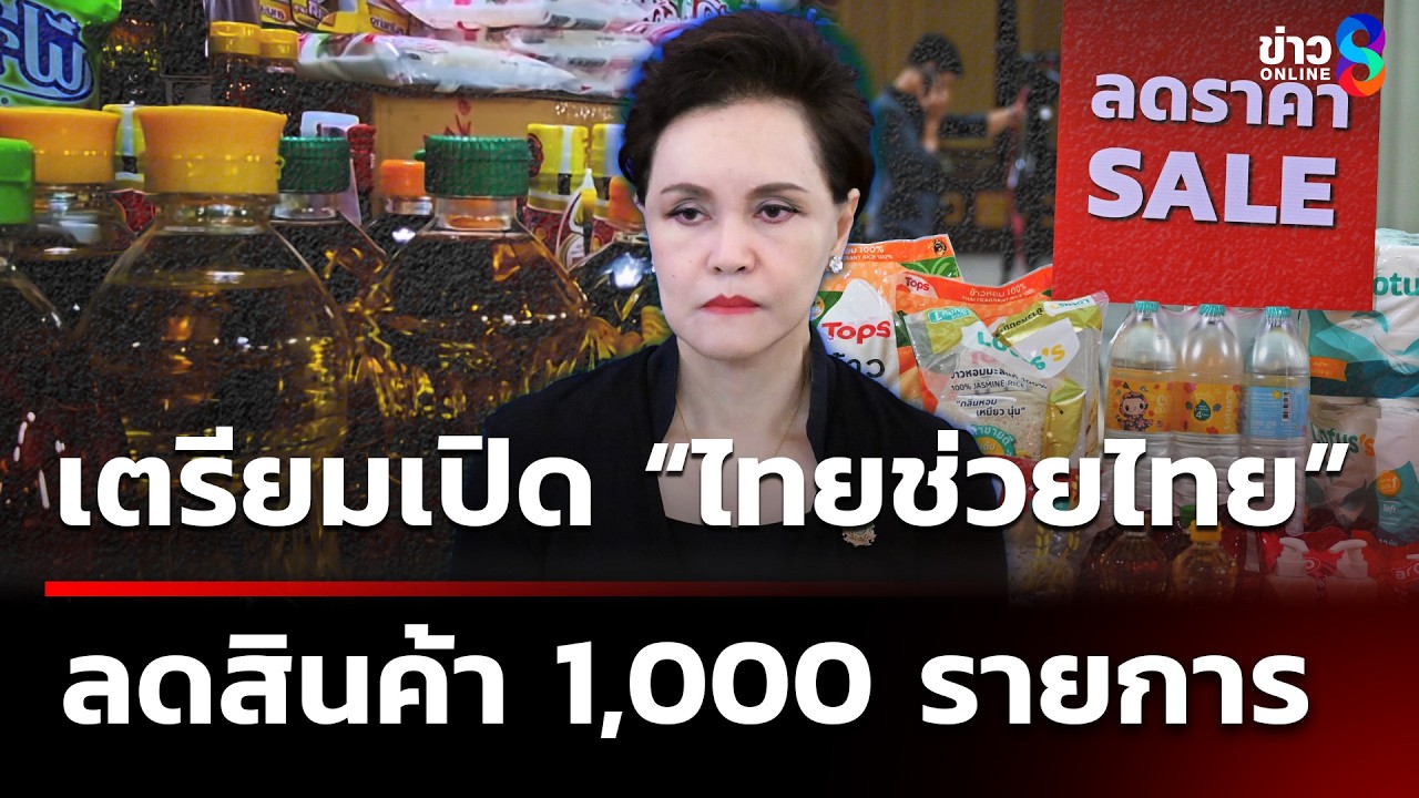 ‘ทางด้านกระทรวงพาณิชย์เตรียมเปิด-“ไทยช่วยไทย”-ลดสินค้า