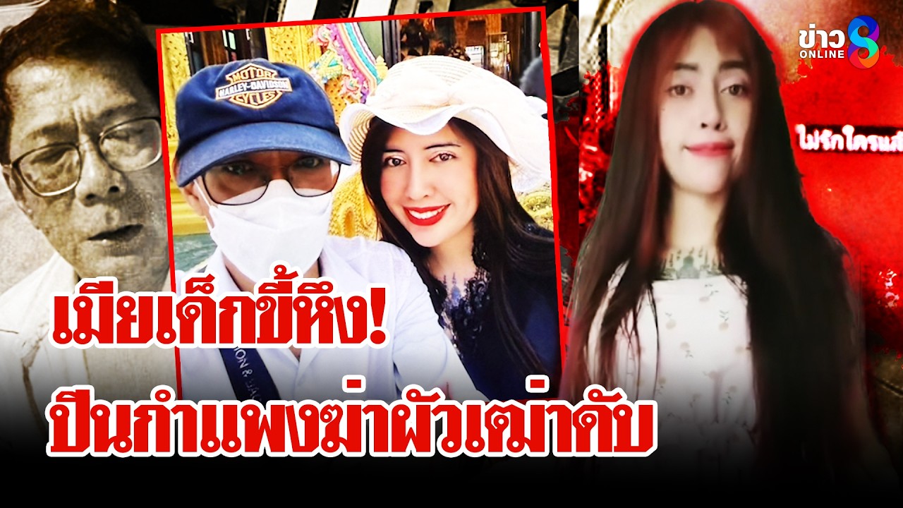 ‘เมียรุ่นลูกแค้น!-ผัวเฒ่าไม่ยอมเปิดประตู-บุกปีนกำแพงแทง